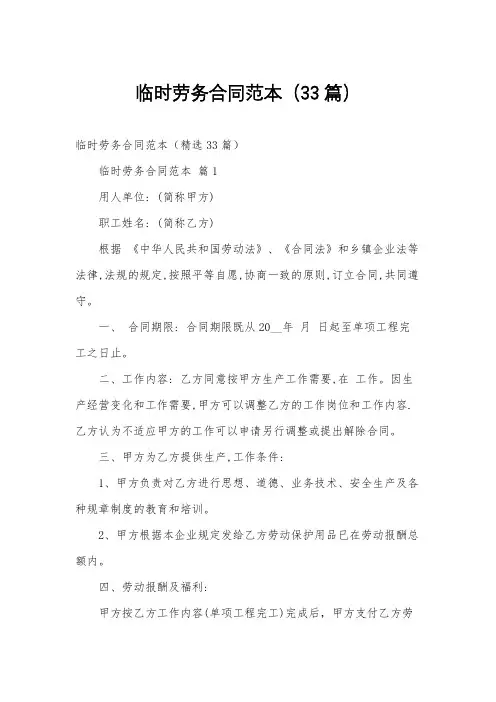 临时劳务合同范本(33篇)