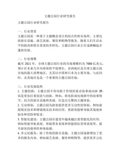 主题公园行业研究报告