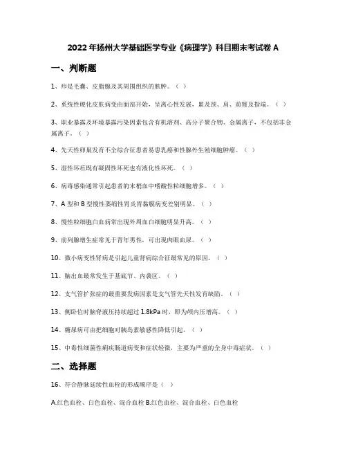 2022年扬州大学基础医学专业《病理学》科目期末考试卷A
