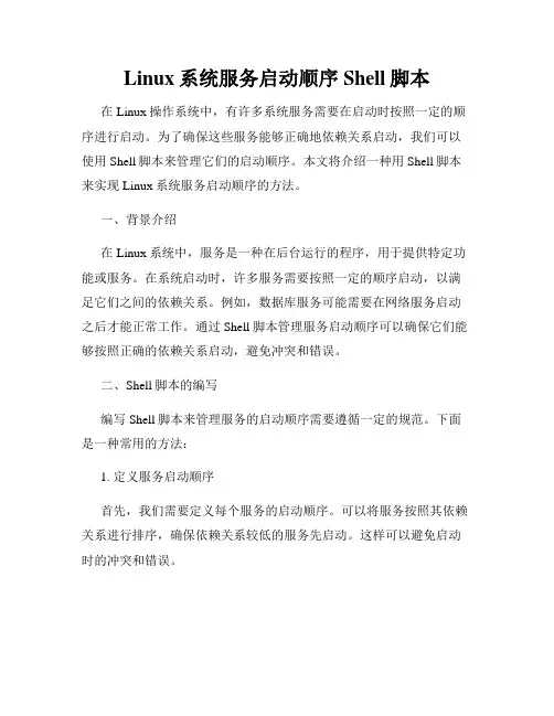 Linux系统服务启动顺序Shell脚本
