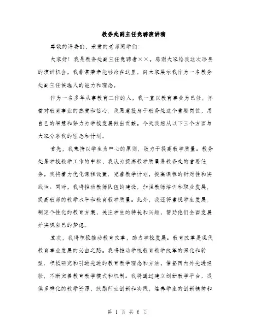 教务处副主任竞聘演讲稿（3篇）