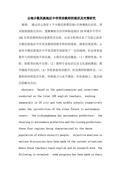 云南少数民族地区中学英语教师的现状及对策研究