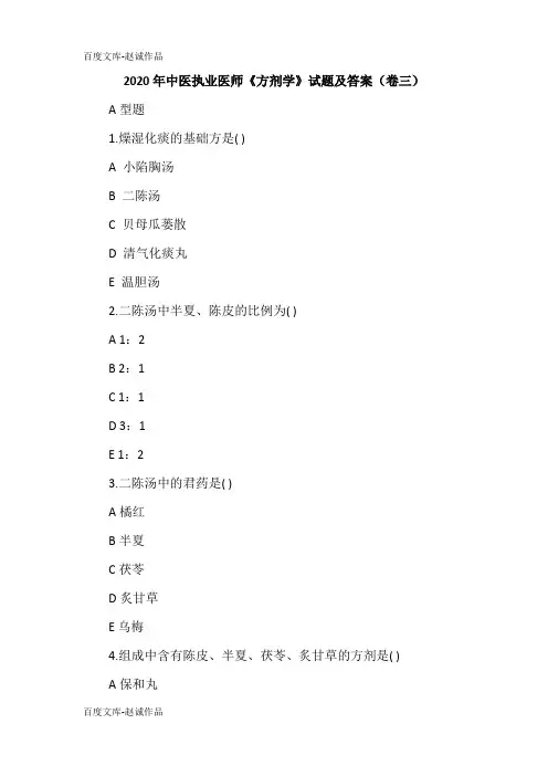 2020年中医执业医师《方剂学》试题及答案(卷三)