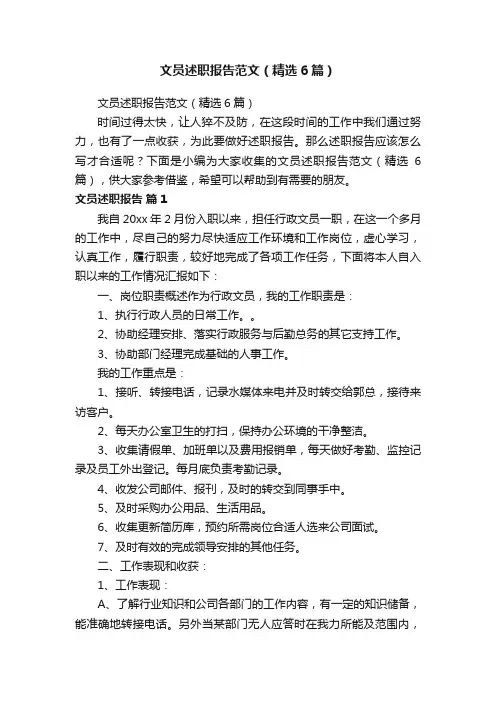 文员述职报告范文（精选6篇）