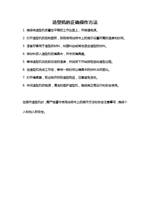 造型机的正确操作方法