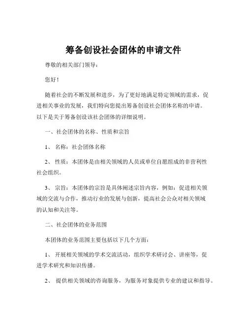 筹备创设社会团体的申请文件