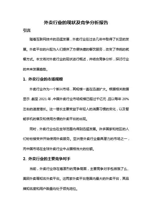 外卖行业的现状及竞争分析报告