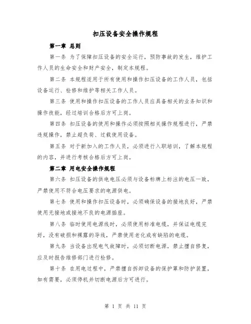 扣压设备安全操作规程（三篇）
