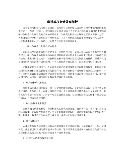碳排放权会计处理探析