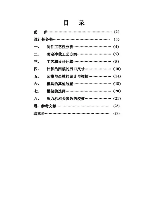 冲压模具课程设计说明书模板1