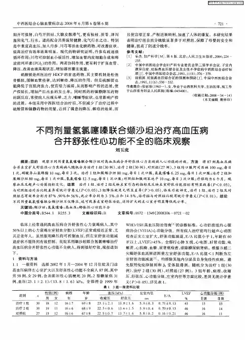 不同剂量氢氯噻嗪联合缬沙坦治疗高血压病合并舒张性心功能不全的临床观察