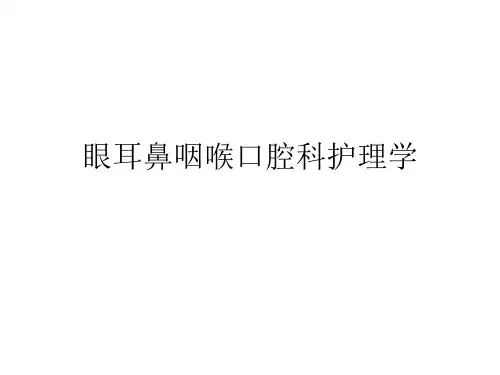 眼耳鼻咽喉口腔科护理学