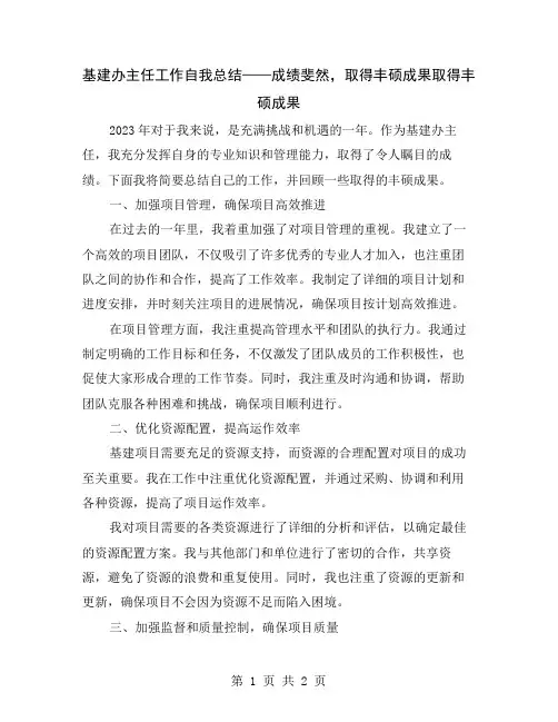 基建办主任工作自我总结——成绩斐然,取得丰硕成果