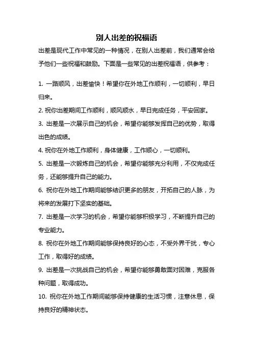 别人出差的祝福语