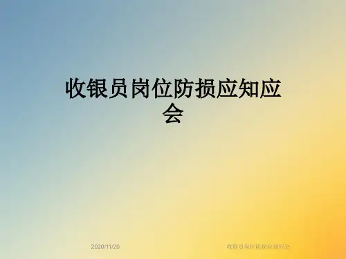 收银员岗位防损应知应会