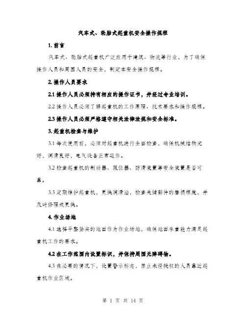 汽车式、轮胎式起重机安全操作规程