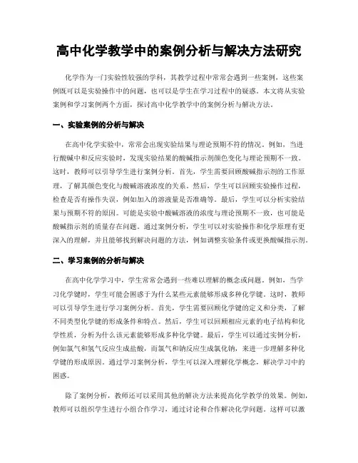 高中化学教学中的案例分析与解决方法研究