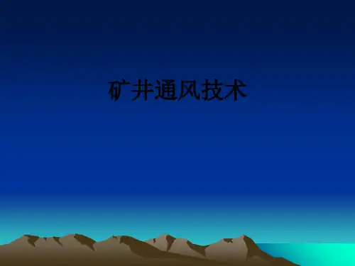 矿井通风技术ppt课件
