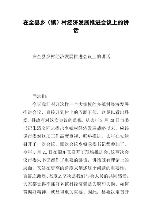 在全县乡(镇)村经济发展推进会议上的讲话