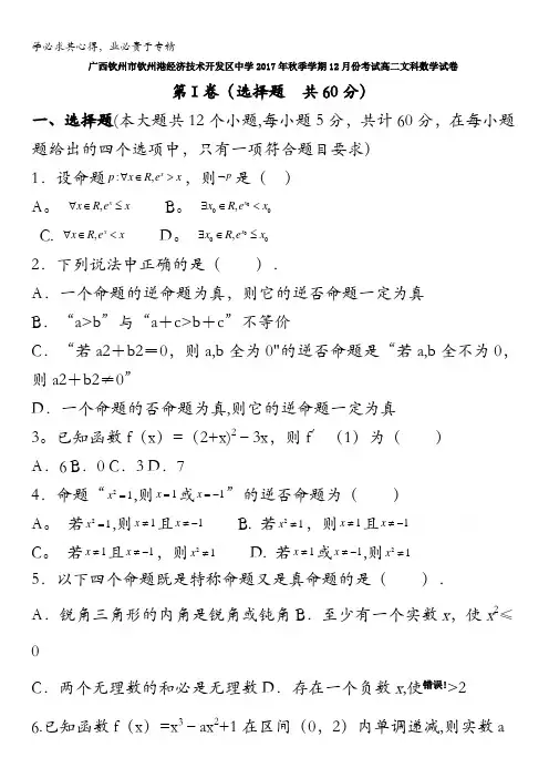 广西钦州市钦州港经济技术开发区中学2017-2018学年高二12月月考数学(文)试题含答案