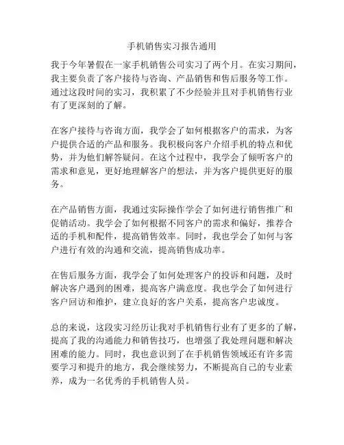 手机销售实习报告通用