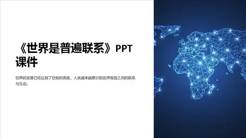 《世界是普遍联系》课件