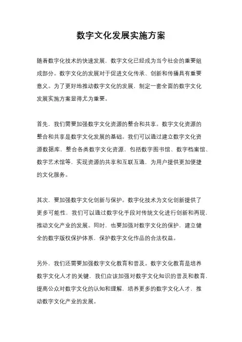 数字文化发展实施方案