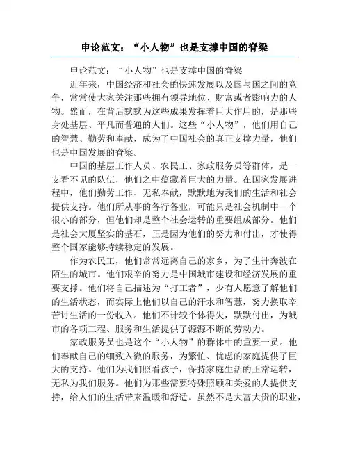申论范文：“小人物”也是支撑中国的脊梁