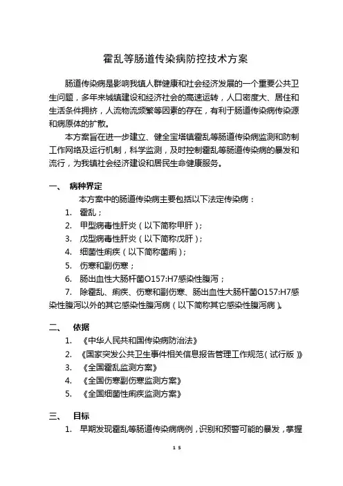 霍乱等肠道传染病防控技术方案