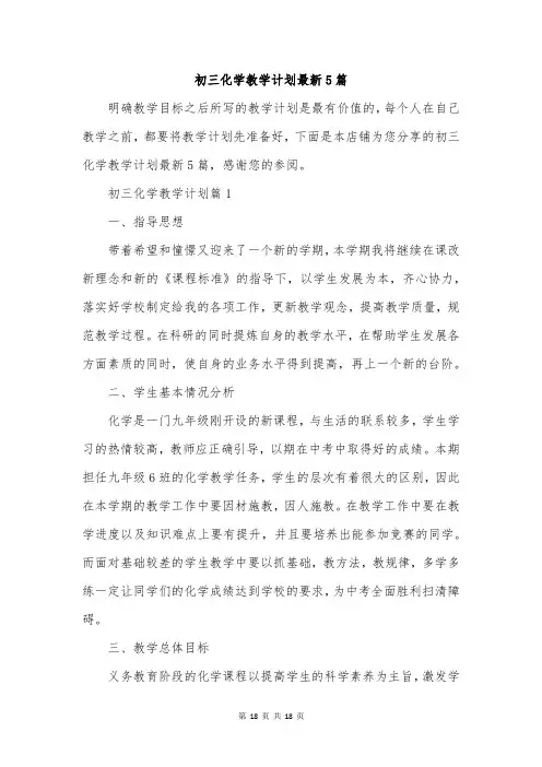 初三化学教学计划最新5篇