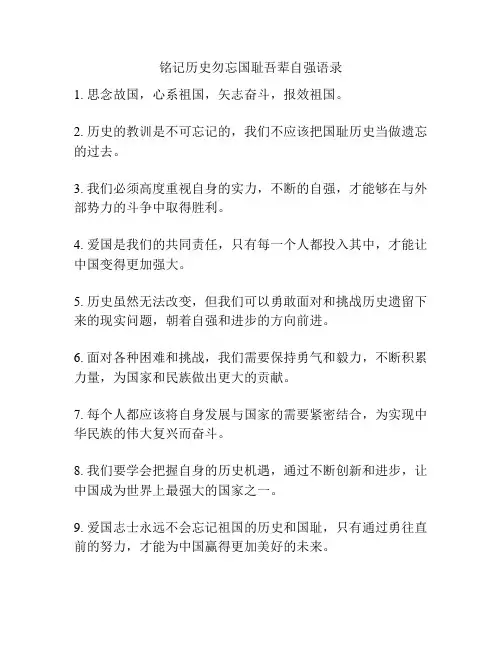 铭记历史勿忘国耻吾辈自强语录