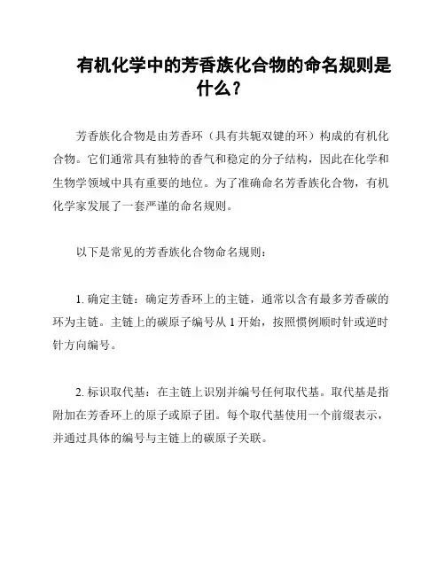 有机化学中的芳香族化合物的命名规则是什么？