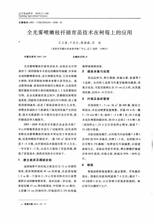 全光雾喷嫩枝扦插育苗技术在树莓上的应用