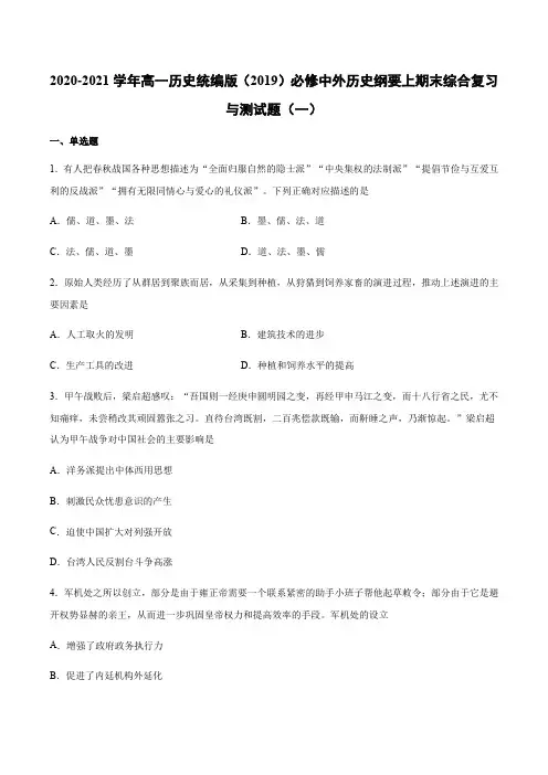 2020-2021学年高一历史统编版(2019)必修中外历史纲要上期末综合复习与测试题(一)