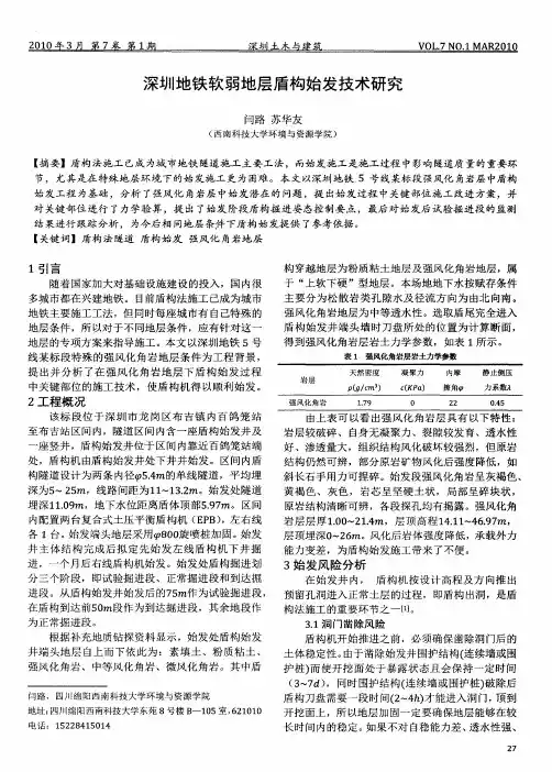 深圳地铁软弱地层盾构始发技术研究