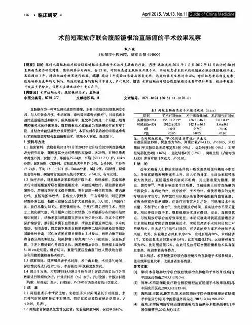 术前短期放疗联合腹腔镜根治直肠癌的手术效果观察