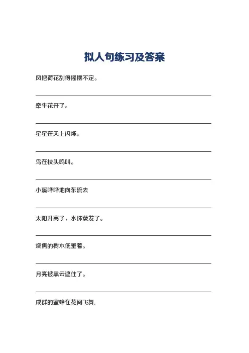 拟人句练习及答案