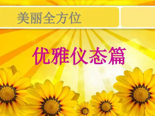 女性魅力提升之美丽全方位仪态篇(多图片)精品PPT课件