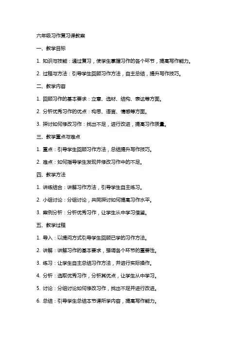 六年级习作复习课教案