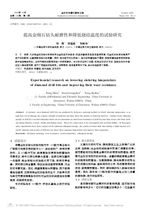 提高金刚石钻头耐磨性和降低烧结温度的试验研究