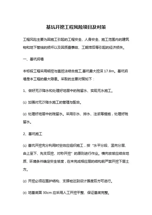 基坑开挖工程风险项目及对策
