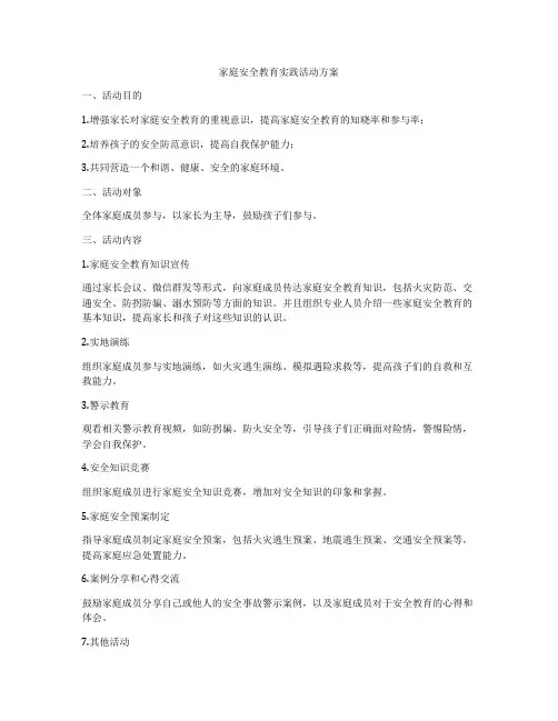 家庭安全教育实践活动方案