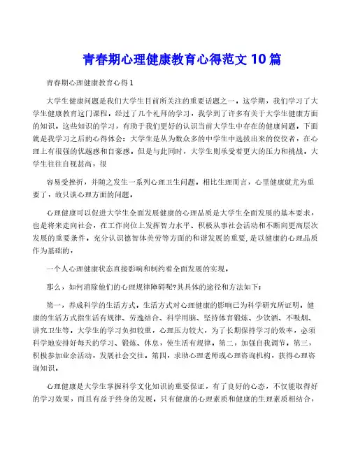 青春期心理健康教育心得范文10篇