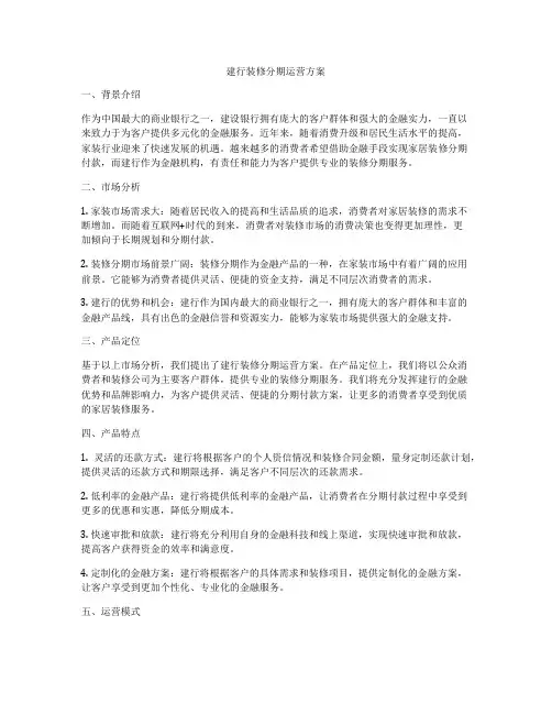 建行装修分期运营方案