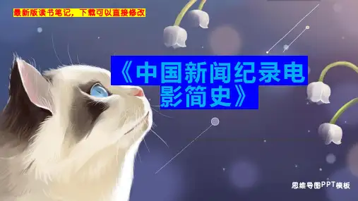 《中国新闻纪录电影简史》读书笔记思维导图