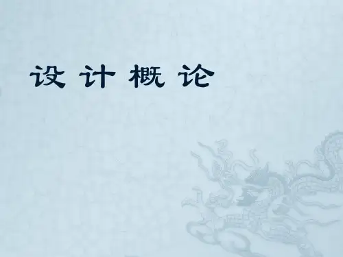 设计概论课件