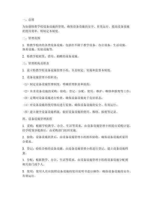 特教学校设备设施管理制度