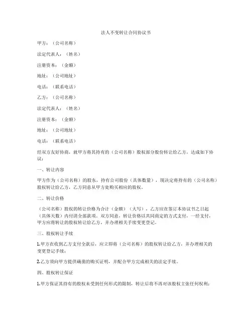 法人不变转让合同协议书