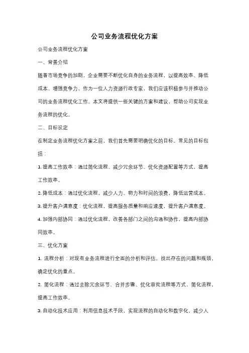 公司业务流程优化方案