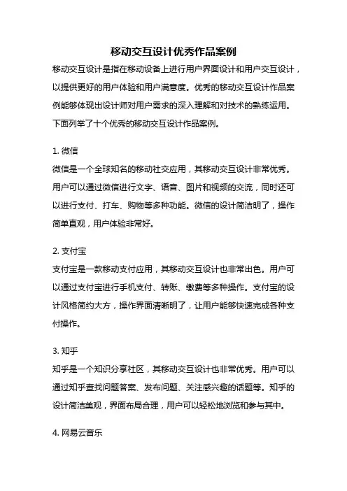 移动交互设计优秀作品案例